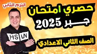 حصري امتحان الجبر الصف الثاني الاعدادي الترم الثاني متوقع 100% مراجعة اخر العام جبر تانية اعدادي