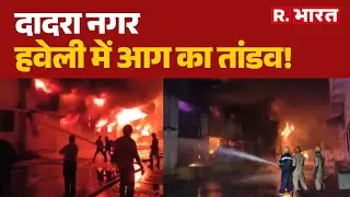 Breaking News: दादरा नगर हवेली में आग का तांडव!| Dadra And Nagar Haveli Fire | Hindi News | R Bharat
