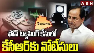 ఫోన్ ట్యాపింగ్ కేసులో కేసీఆర్ కు నోటీసులు | Notices issued to KCR in phone tapping case | ABN Telugu