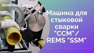 Машина для стыковой сварки REMS ССМ 160RS