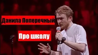Данила Поперечный: Про школу 
