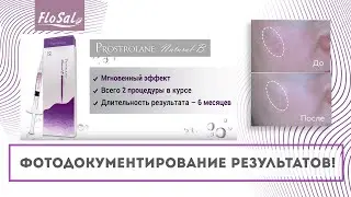 Prostrolane Natural-B. Фотодокументирование результатов!
