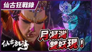 【仙古狂戰錄－月凝灣、雙妖現！】 仙古狂濤第30集