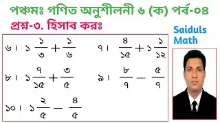 ০৪। পঞ্চম শ্রেণির গণিত অনুশীলনী ৬ (ক)।। পর্ব-০৪।। প্রশ্ন-৩. হিসাব করঃ