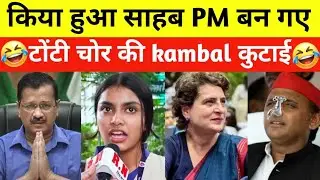 Pm Ban Gaye Sahab🤣 | Kejriwal Latest Funny Interview | Akhilesh Yadav Funny 😂