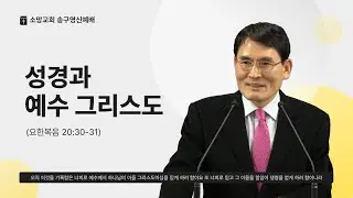 2025.12.31 소망교회 송구영신예배 - 