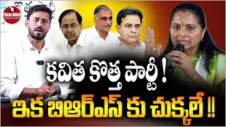 &ldquo;Kavitha&rsquo;s New Political Party Shocks Telangana! Big Blow to BRS | Kavitha| KTR | KCR |Praja Voice&rdquo;