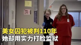 美國玩命女子監獄02，美女囚犯被判110年，她卻讓監獄顏面掃地