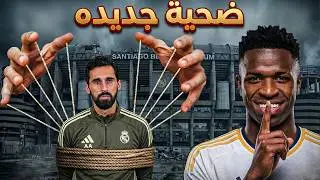كارثة جديدة😱سقوط ريال مدريد أمام الباسيتي🚨و اربيلوا ضحية جديده لبيريز🔥