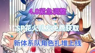 崩坏星穹铁道：4.0紧急调整！SP花火队友免费获取！新体系队角色扎堆上线