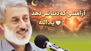 خوشبختی که دنبالش هستی، در یاد الله است 🤍 | شیخ محمد صالح پردل