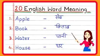 20 English Word Meaning | Basic English Word Meaning 20 | 20 English Words with Meaning in Hindi
