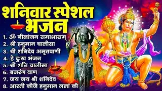 शनिवार स्पेशल भजन : ॐ निलांजन समाभासं, ॐ हं हनुमंते नमो नमः, श्री शनिदेव हनुमान चालीसा व आरती