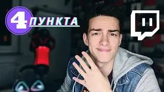 Посмотри это видео до того как начнешь стримить l 4 ПУНКТА КОТОРЫЕ СТОИТ ЗНАТЬ