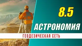Астрономия: 08.5 Геодезическая сеть