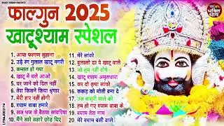 2026 फाल्गुन खाटूश्याम स्पेशल भजन ~ Falgun 2026 Top 20 Bhajans NonStop ~ Falgun Khatu Shyam Bhajan
