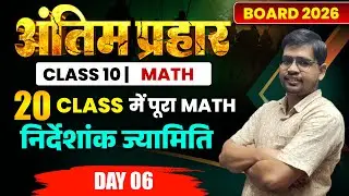 Day - 6  Coordinate Geometry (निर्देशांक ज्यामिति) Class 10 Math Chapter 7  Bihar Board