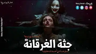 بيلاقوا جثة بنت غرقانة ملامحها مرعبة بسبب طقوس سحر مارسها عليها دجال الحسين لكن ! ج٢ | رعب رامي سمك