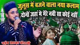 जुलूस में बजने वाला नया कलाम || Naeem Akhtar bareilvi || Dono Jahan Me Mere Nabi Sa koi Nahi