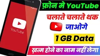 How To Save Data On Youtube |  YouTube Par Data Kaise Bachaye ? | Youtube Video | YouTube Data Saver
