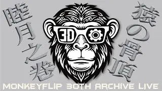 【猿の骨頂 詳伝】睦月之巻｜MonkeyFlip 30th Archive LIVE