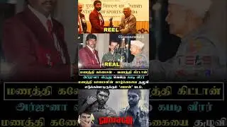 மணத்தி கணேசன் REEL - REAL | 1420 | #bison #bisonmovie #maariselvaraj #dhruvikram #moviereview #tamil