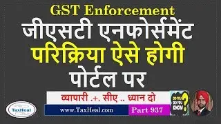GST Enforcement Proceedings on GST Portal ऐसे होगी जीएसटी एनफोर्समेंट परिक्रिया