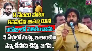 Pawan Kalyan Solved Missing Girl Case Within 9 Days | Hats Off AP Police | Pithapuram |108Tv Telugu