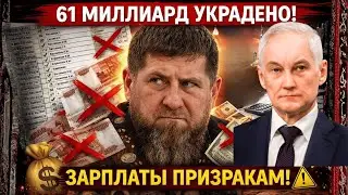 15 ТЫСЯЧ СОЛДАТ НЕ СУЩЕСТВУЕТ! КАДЫРОВ УКРАЛ 179 МЛРД! БЕЛОУСОВ ВСКРЫЛ СХЕМУ!