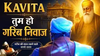 Kavita Tum Ho Garib Nivaj Me Garib Tera Rinku Ji Amritvela Trust #dhangurunanak #kavita #gurbani