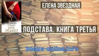 Подстава. Книга третья - Елена Звездная читать книгу