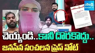 జనసేన సంచలన ప్రెస్ నోట్ | Anchor Eshwar about Janasena Press Note | MLA Arava Sridhar Video Leaked
