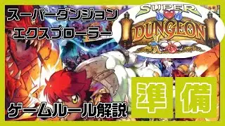 [SUPER DUNGEON EXPLORE] Super Dungeon Explorer Rules Explanation Game Preparation