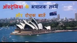Awesome facts of Australia in Hindi | ऑस्ट्रेलिया के भयानक तथ्य In Hindi | World Tech Facts |
