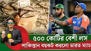 ভারত-পাকিস্তান ম্যাচ বয়কট! কত টাকার লস হচ্ছে? অংকটা ৫০০ কোটির কম নয়!  || On Field 2026