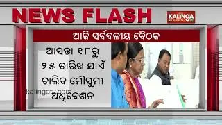 Odisha: Assembly Monsoon Session Scheduled from September 18 to 25 | Kalinga TV