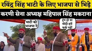 Ravindra Singh Bhati के लिए BJP - PM Modi से भिड़े Karni Sena अध्यक्ष Mahipal Singh Makrana | Rajput