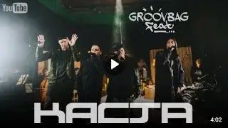 GROOVBAG feat: КАСТА &mdash; &laquo;ОНИ&raquo;