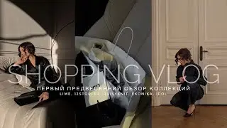 ПРЕДВЕСЕННИЙ ШОППИГ С ПРИМЕРКОЙ - LIME, DAISY KNIT, 12STOREEZ, EKONIKA. КРАСИВО ЗАВЕРШИЛИ ЯНВАРЬ