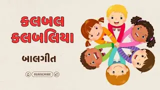 gujarati balgeet with action | ગુજરાતી બાળગીત અભિનય સાથે | #બાળગીત