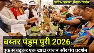 बस्तर पंडुम पुरी 2026 | ब्लॉक स्तरीय | bastar pandum | एक से बढ़कर एक खाद व्यंजन और पेय प्रदर्शन 