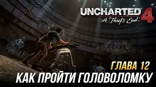 Uncharted 4: A Thief's End - Как пройти головоломку в главе 12