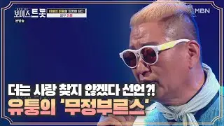 더는 사랑 찾지 않겠다 선언?! 유퉁 '무정부르스'♩