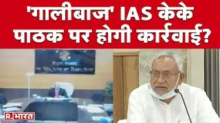 KK Pathak Case: समाधान यात्रा पर Araria पहुंचे CM Nitish Kumar 'गालीबाज' IAS अधिकारी पर दिया जवाब