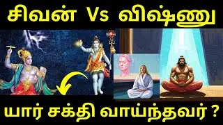சிவன் Vs விஷ்ணு | யாருக்கு சக்தி அதிகம் ? | அநாதி சித்தர் | God Realization | 18  சித்தர்கள்