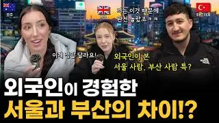 외국인이 느낀 서울과 부산의 차이점