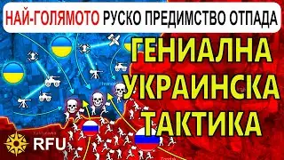 25 Ян: Украйна ПРЕНАПИСВА правилата на ВОЙНАТА с ТАЗИ ТАКТИКА | Анализ на войната в Украйна