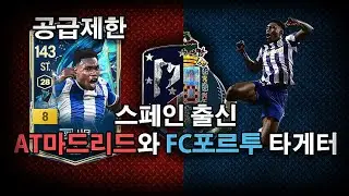 FC포르투와 스페인의 뚝배기 ! 25TOTS 