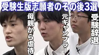 受験生版志願者のその後3選【受験生版Tiger Funding切り抜き】