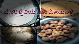 ಬೇಕರಿ ಶೈಲಿಯ ಮಿನಿ ಕೋಡುಬಳೆ Mini Kodubale receipe😋#shorts#viralvideoshorts #feedfeed #cooking #kannada